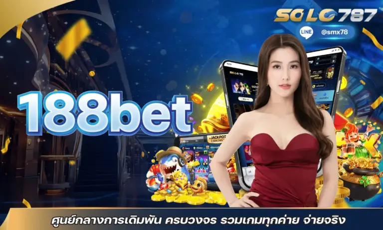 188bet ศูนย์กลางการเดิมพันครบวงจร รวมเกมทุกค่าย จ่ายจริง
