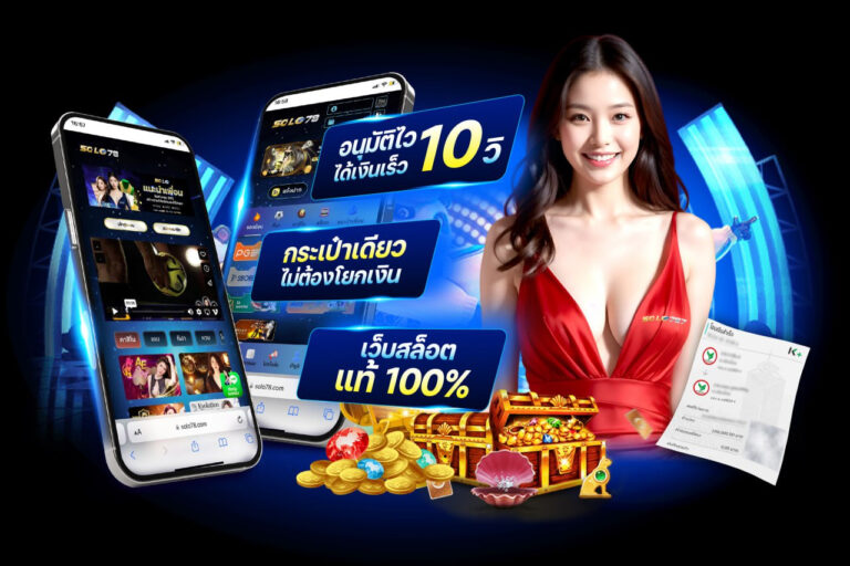 🎰 SOLO787 เว็บสล็อตแท้ ฝากถอนออโต้ กระเป๋าเดียว เล่นได้ทั้งเว็บ ไม่ต้องโยกเงิน
