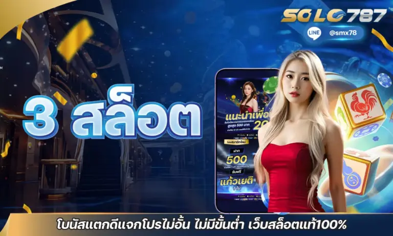3สล็อต โบนัสแตกดีแจกโปรไม่อั้น ไม่มีขั้นต่ำ เว็บสล็อตแท้100%