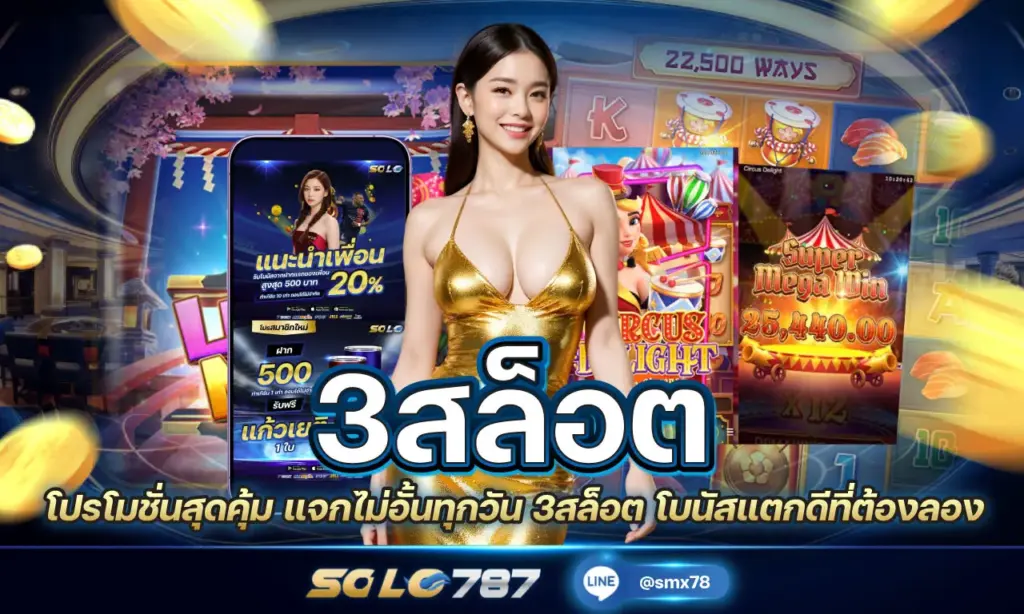 3สล็อต
