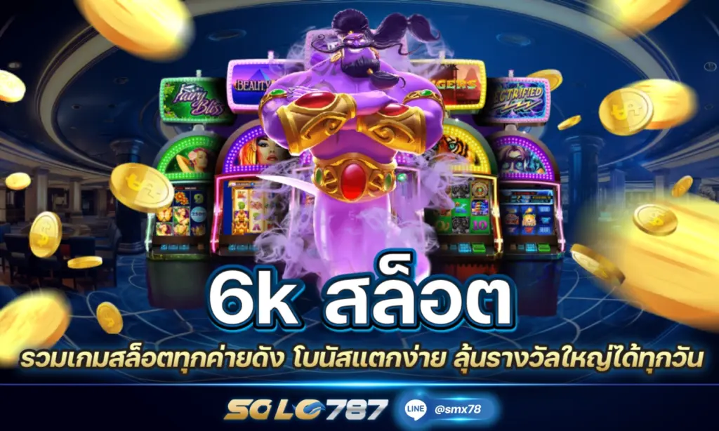 6K สล็อต