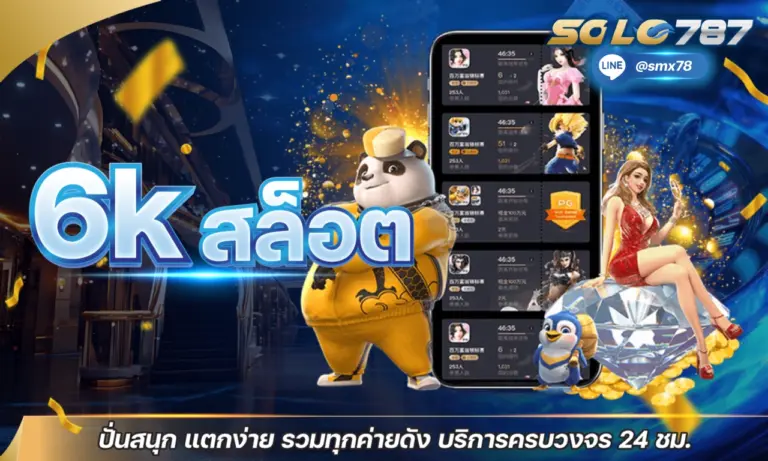 6K สล็อต ปั่นสนุก แตกง่าย รวมทุกค่ายดัง บริการครบวงจร 24 ชม.