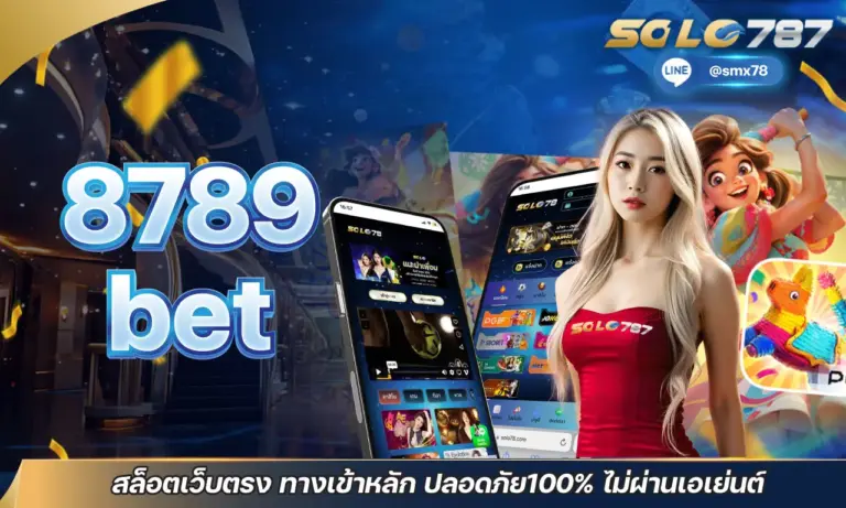 8789bet สล็อตเว็บตรง ทางเข้าหลัก ปลอดภัย100% ไม่ผ่านเอเย่นต์