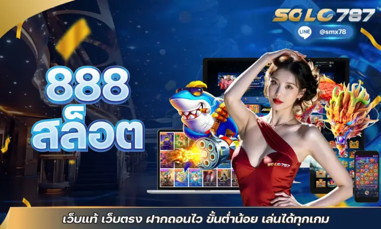 888 สล็อต เว็บแท้ เว็บตรง ฝากถอนไว ขั้นต่ำน้อย เล่นได้ทุกเกม