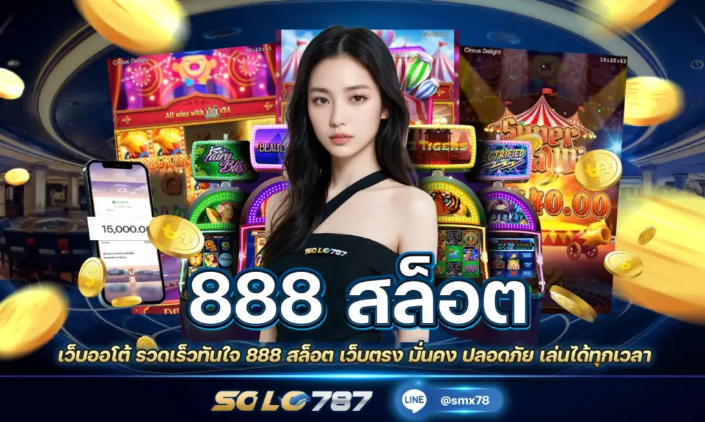 888 สล็อต