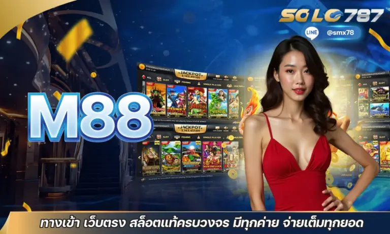 M88 ทางเข้า เว็บตรง สล็อตแท้ครบวงจร มีทุกค่าย จ่ายเต็มทุกยอด