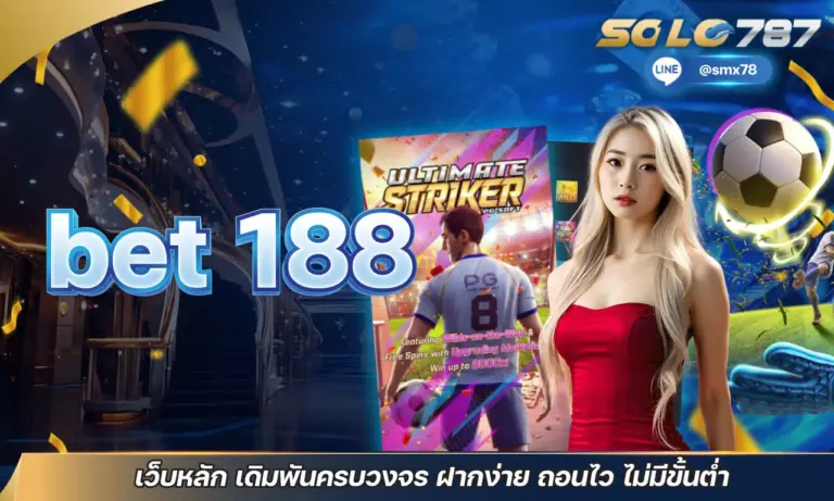 bet 188 เว็บหลัก เดิมพันครบวงจร ฝากง่าย ถอนไว ไม่มีขั้นต่ำ