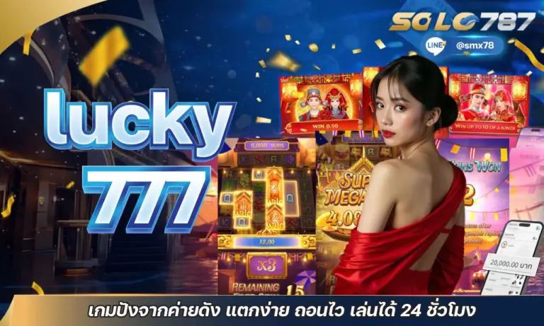 lucky 777 เกมปังจากค่ายดัง แตกง่าย ถอนไว เล่นได้ 24 ชั่วโมง