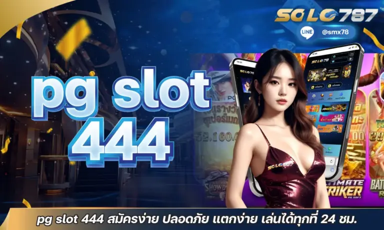 pg slot 444 สมัครง่าย ปลอดภัย แตกง่าย เล่นได้ทุกที่ 24 ชม.