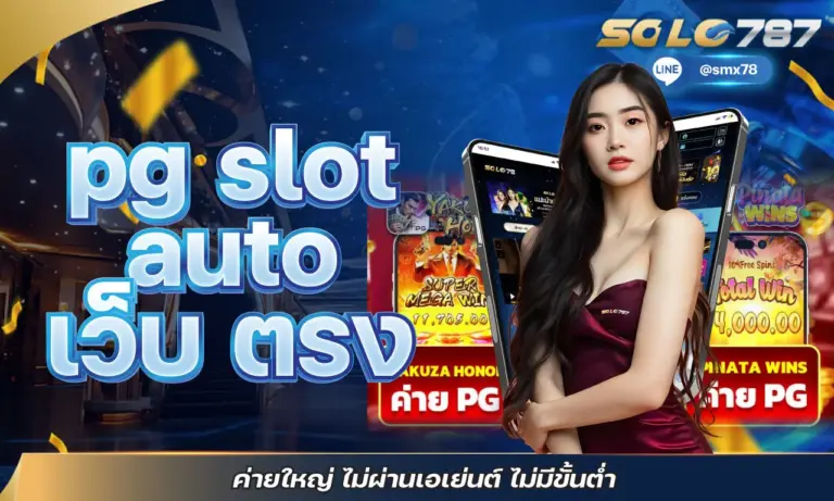 pg slot auto เว็บ ตรง ค่ายใหญ่ ไม่ผ่านเอเย่นต์ ไม่มีขั้นต่ำ