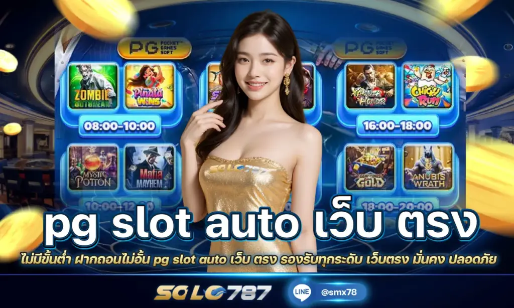 pg slot auto เว็บ ตรง