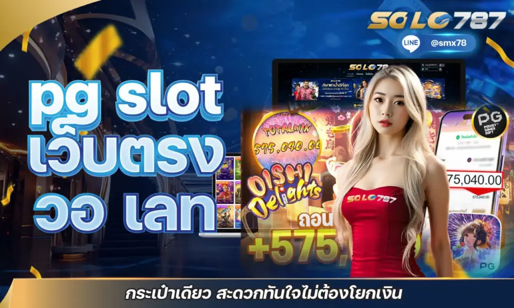 pg slot เว็บตรง วอ เลท