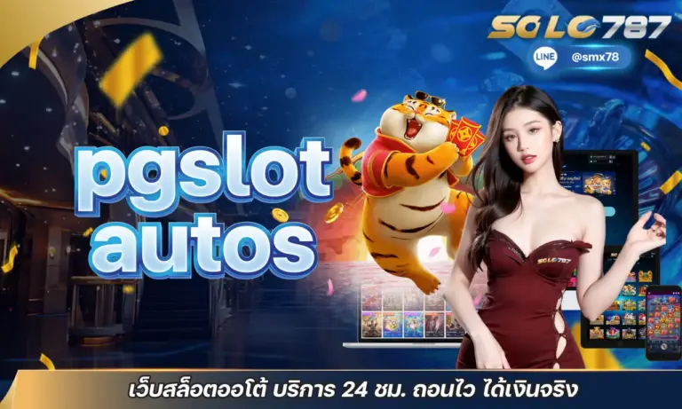 pgslot autos เว็บสล็อตออโต้ บริการ 24 ชม. ถอนไว ได้เงินจริง