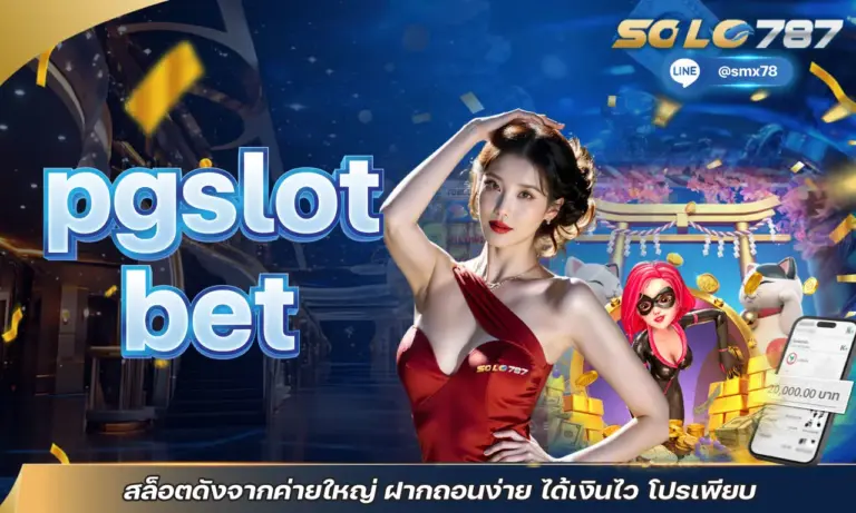 pgslot bet สล็อตดังจากค่ายใหญ่ ฝากถอนง่าย ได้เงินไว โปรเพียบ