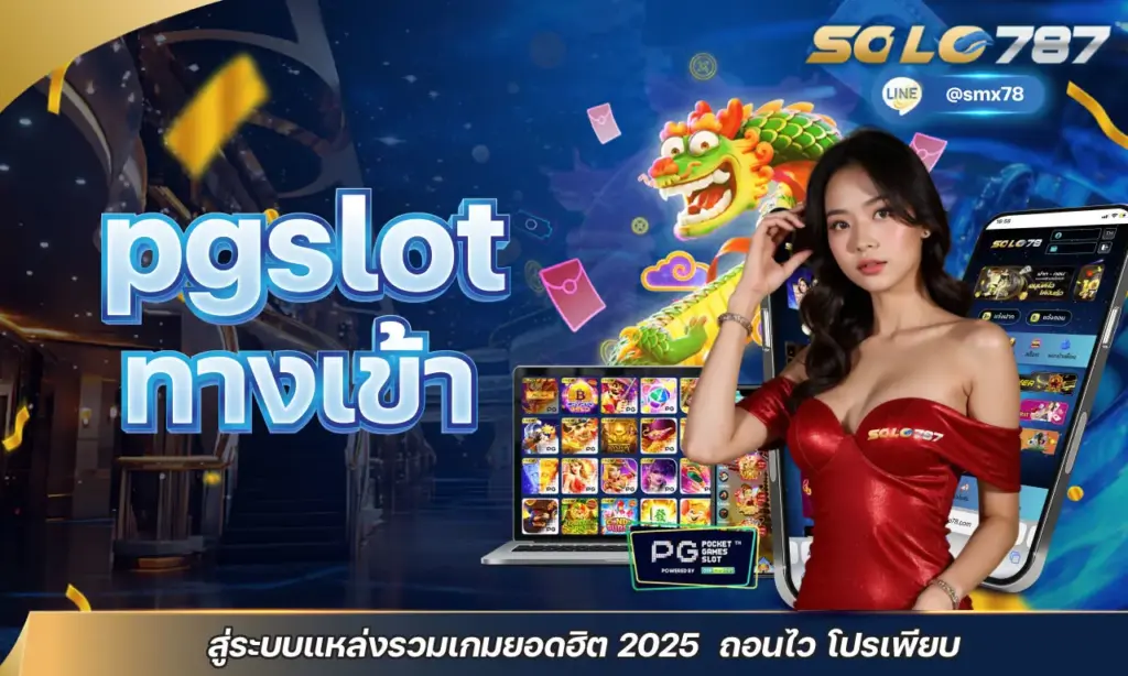 pgslot ทางเข้า