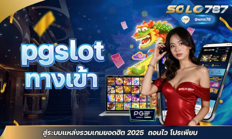 pgslot ทางเข้า สู่ระบบแหล่งรวมเกมยอดฮิต 2025 ถอนไว โปรเพียบ