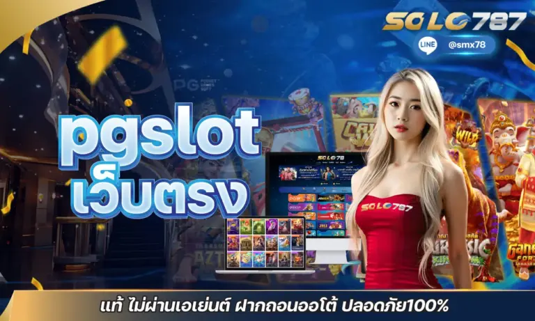 pgslot เว็บตรง แท้ ไม่ผ่านเอเย่นต์ ฝากถอนออโต้ ปลอดภัย100%