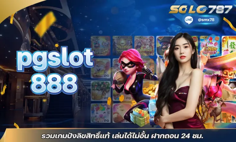 pgslot888 รวมเกมปังลิขสิทธิ์แท้ เล่นได้ไม่อั้น ฝากถอน 24 ชม.