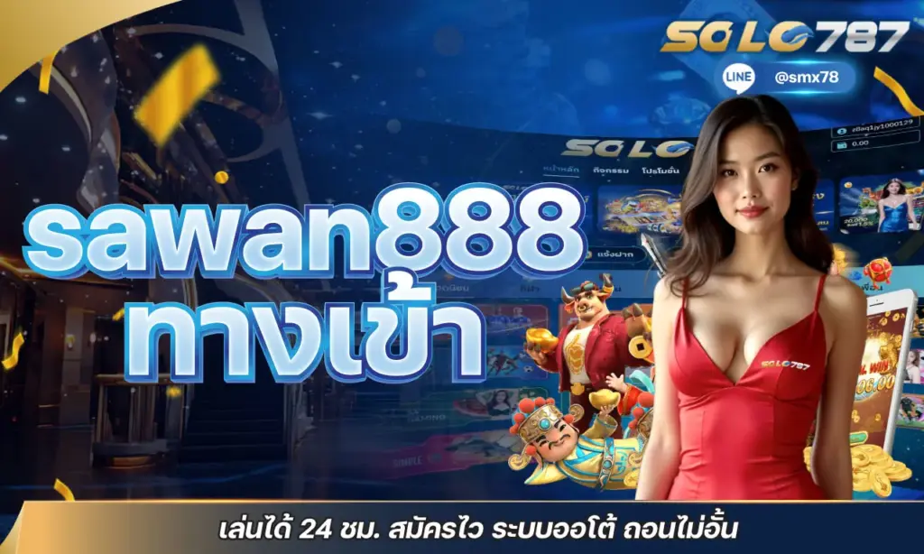 sawan888 ทางเข้า