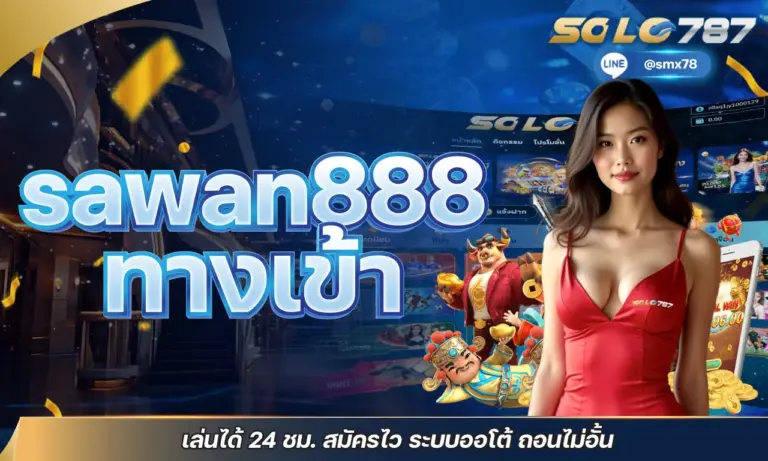 sawan888 ทางเข้า เล่นได้ 24 ชม. สมัครไว ระบบออโต้ ถอนไม่อั้น