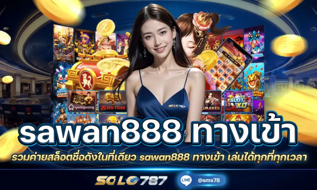 sawan888 ทางเข้า