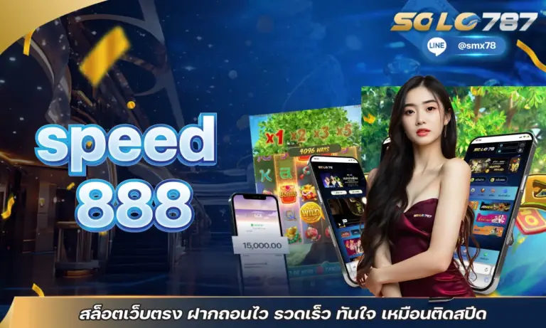 speed888 สล็อตเว็บตรง ฝากถอนไว รวดเร็ว ทันใจ เหมือนติดสปีด