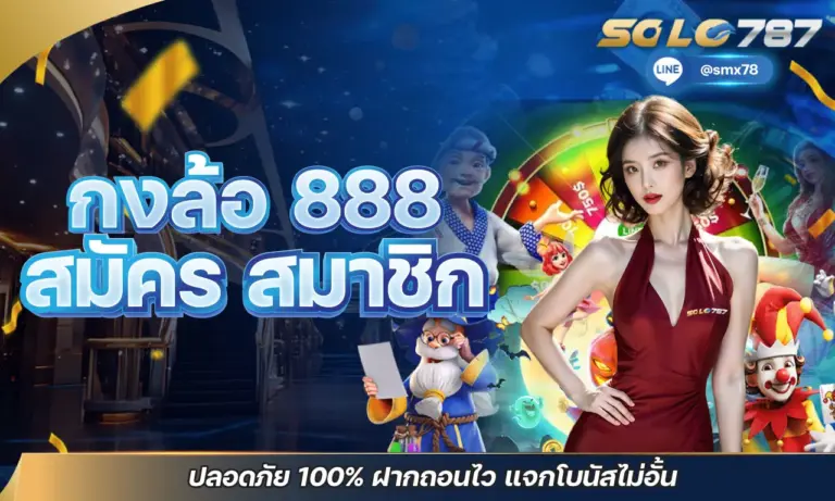กงล้อ 888 สมัคร สมาชิก ปลอดภัย 100% ฝากถอนไว แจกโบนัสไม่อั้น