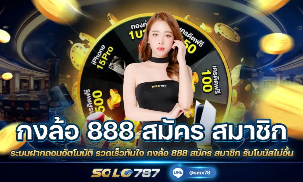 กงล้อ 888 สมัคร สมาชิก