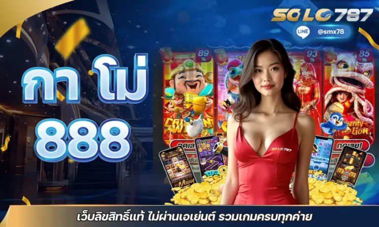 กา โม่ 888 เว็บลิขสิทธิ์แท้ ไม่ผ่านเอเย่นต์ รวมเกมครบทุกค่าย