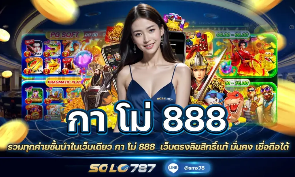 กา โม่ 888