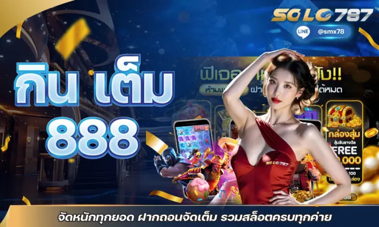 กิน เต็ม 888 จัดหนักทุกยอด ฝากถอนจัดเต็ม รวมสล็อตครบทุกค่าย