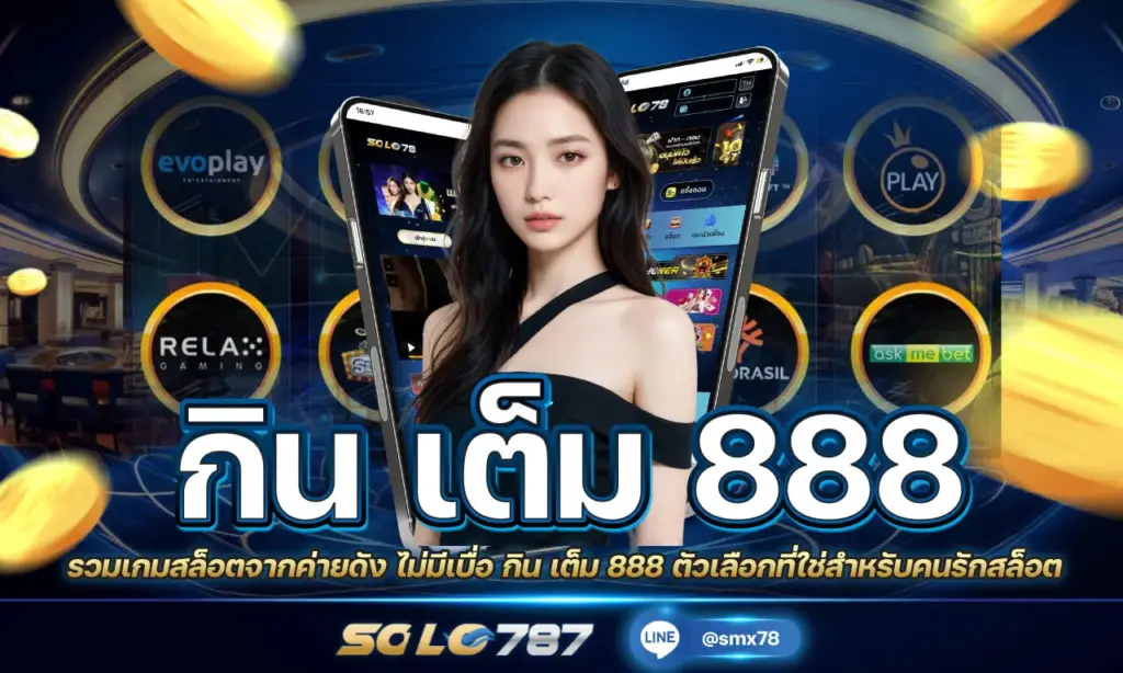 กิน เต็ม 888