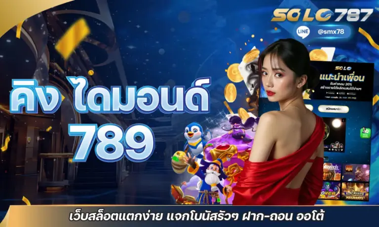 คิง ไดมอนด์ 789 เว็บสล็อตแตกง่าย แจกโบนัสรัวๆ ฝาก-ถอน ออโต้