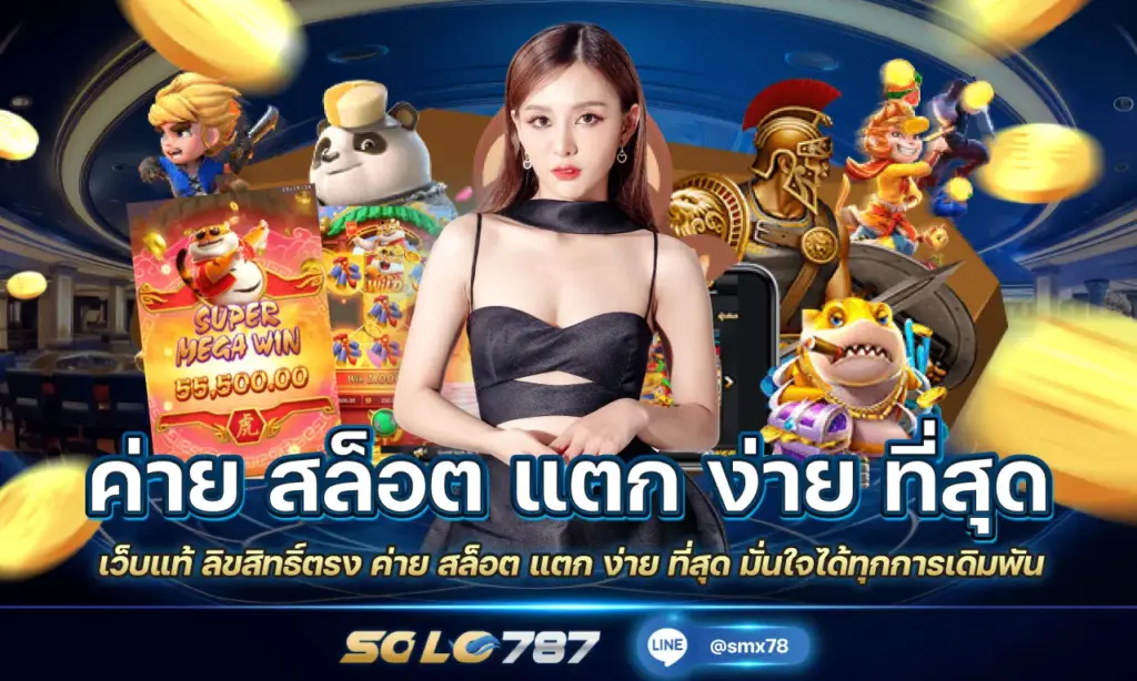 ค่าย สล็อต แตก ง่าย ที่สุด