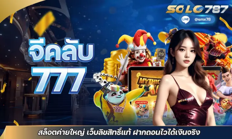 จีคลับ777 สล็อตค่ายใหญ่ เว็บลิขสิทธิ์แท้ ฝากถอนไวได้เงินจริง