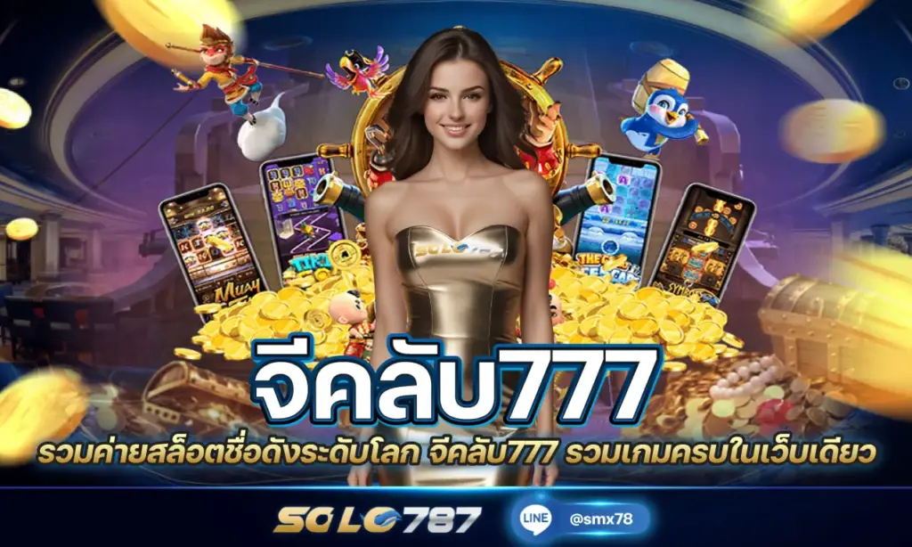 จีคลับ777