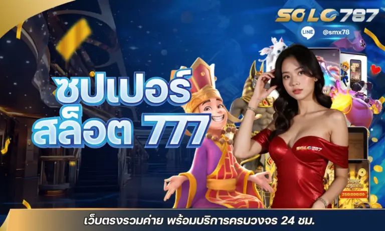ซุปเปอร์ สล็อต 777 เว็บตรงรวมค่าย พร้อมบริการครบวงจร 24 ชม.