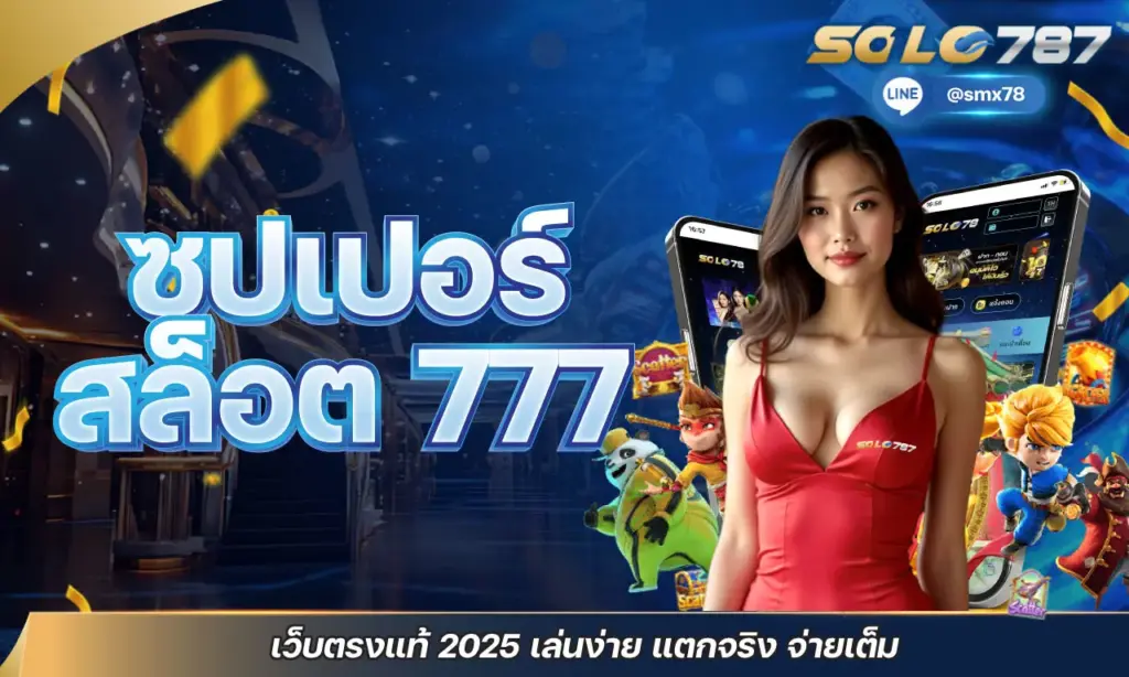 ซุปเปอร์ สล็อต 777