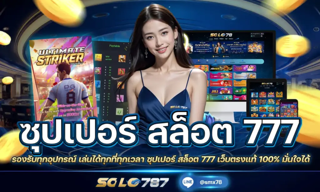 ซุปเปอร์ สล็อต 777