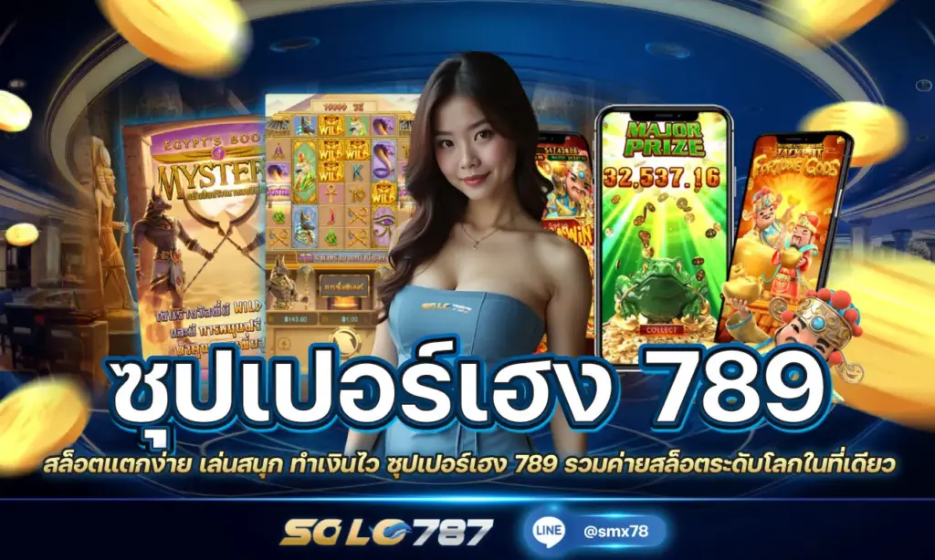ซุปเปอร์เฮง 789