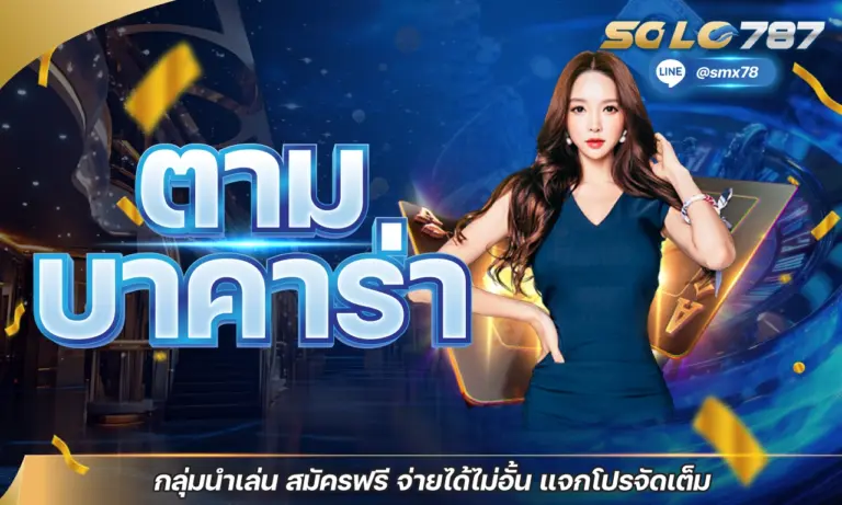 ตามบาคาร่า กลุ่มนำเล่น สมัครฟรี จ่ายได้ไม่อั้น แจกโปรจัดเต็ม