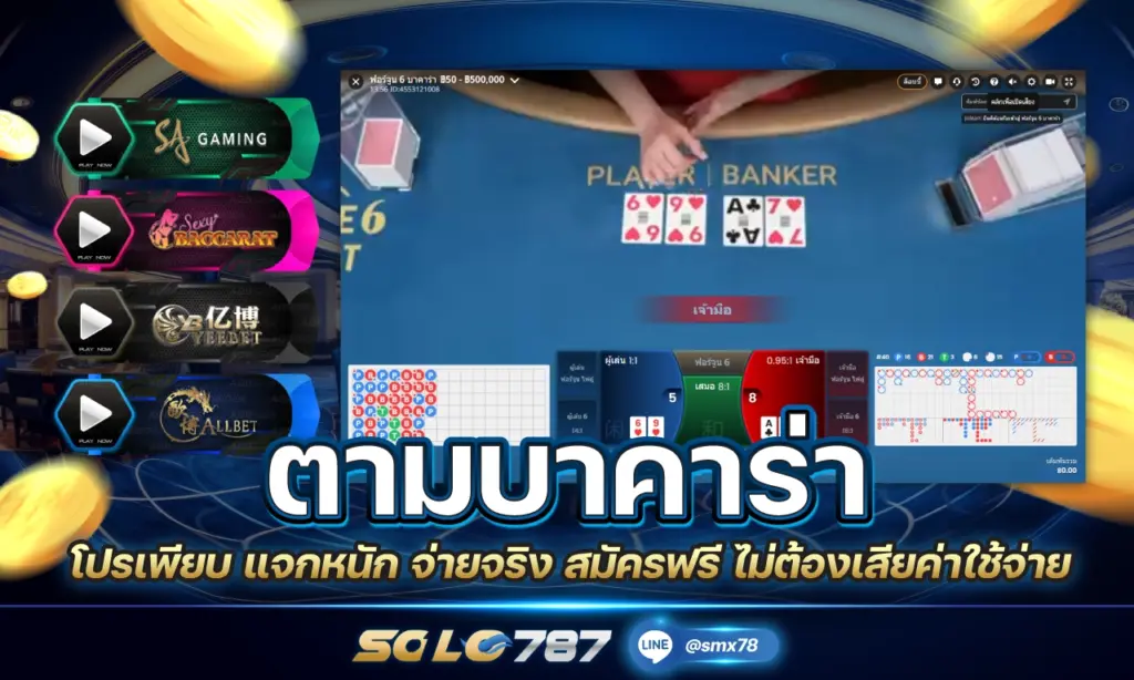 ตามบาคาร่า