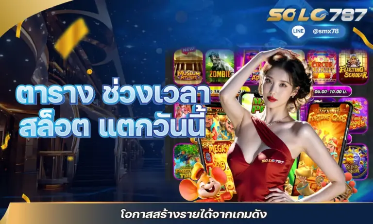 ตาราง ช่วงเวลา สล็อต แตกวันนี้ โอกาสสร้างรายได้จากเกมดัง