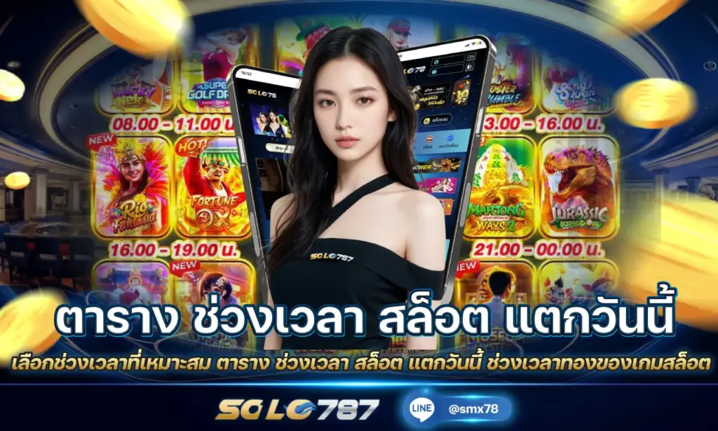 ตาราง ช่วงเวลา สล็อต แตกวันนี้