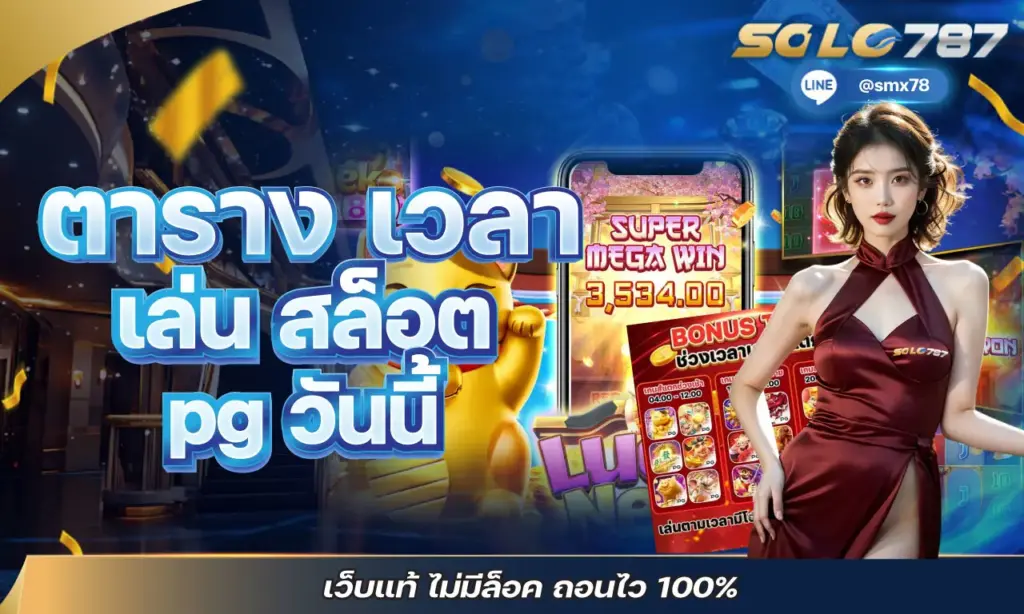 ตาราง เวลา เล่น สล็อต pg วันนี้