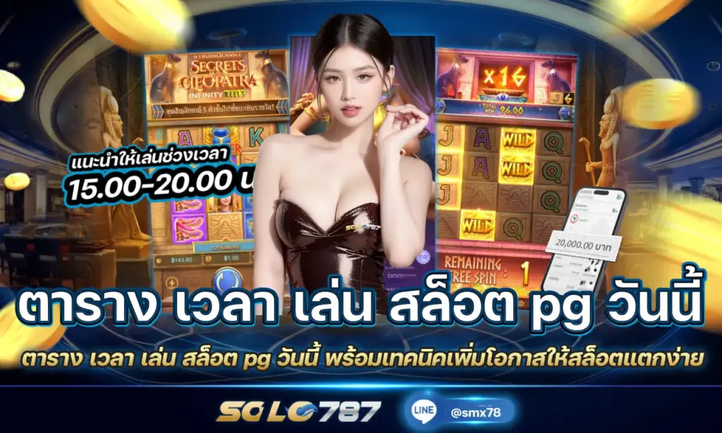 ตาราง เวลา เล่น สล็อต pg วันนี้