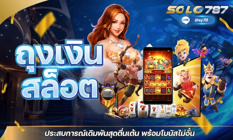 ถุงเงินสล็อต ประสบการณ์เดิมพันสุดตื่นเต้น พร้อมโบนัสไม่อั้น