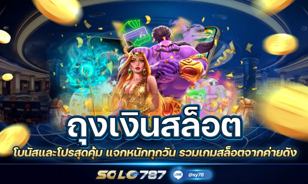 ถุงเงินสล็อต