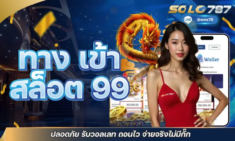 ทาง เข้า สล็อต 99 ปลอดภัย รับวอลเลท ถอนไว จ่ายจริงไม่มีกั๊ก