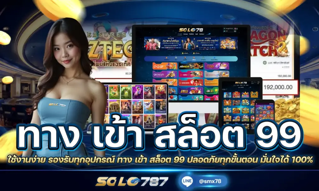 ทาง เข้า สล็อต 99